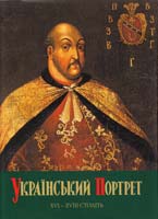 Авт. - уклад. Г. Бєлікова, Л. Членова Український портрет XVI — XVIII століть. Каталог-альбом 966-8834-04-6