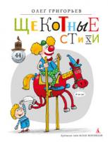Григорьев Олег Щекотные стихи 978-5-389-02584-4