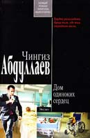 Абдуллаев Чингиз Дом одиноких сердец 978-5-699-47114-0