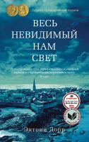 Дорр Энтони Весь невидимый нам свет 978-5-389-11810-2