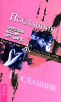 Клаус Дж. Джоул Посланник. Правдивая история про любовь 978-5-9573-1226-0