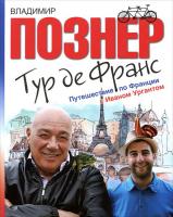 Познер Владимир Тур де Франс. Путешествие по Франции с Иваном Ургантом 978-5-17-071947-1, 978-5-271-32729-2