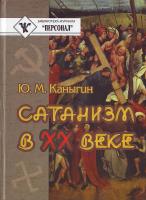 Каныгин Ю. Сатанизм в ХХ веке 966-608-459-7