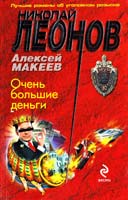 Леонов Николай Очень большие деньги 978-5-699-53838-6