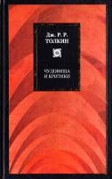 Толкин Джон P. P. Чудовища и критики 978-5-17-046742-6, 978-5-9713-6478-8, 978-5-9762-4883-0