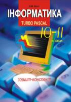 Шост Дмитро Михайлович Інформатика. Turbo Pascal. 10-11 класи. 966-7224-62-7