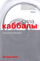 Берг Йегуда Сила каббалы. Технология для души 978-5-699-38025-1