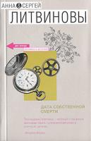 Анна & Сергей Литвино Дата собственной смерти 978-5-699-22091-5