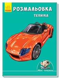 Розмальовка Техніка 978-966-74-8709-6