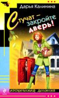 Дарья Калинина Стучат - закройте дверь! 978-5-699-40790-3