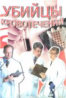 Составитель Иванов Г. Убийцы кровотечений 966-8748-57-3