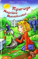 Марина і Сергій Дяченки Пригоди Марійки Михайлової 978-966-421-140-3