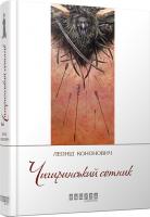 Кононович Леонід Чигиринський сотник 978-617-09-2927-3