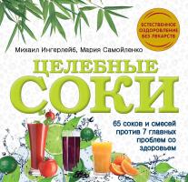 Ингерлейб Михаил, Самойленко Мария Целебные соки 978-5-699-65181-8