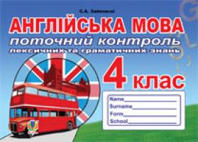 Зайковскі Світлана Андріївна Поточний контроль лексичних та граматичних знань з англійської мови : 4 клас 978-966-10-2993-3