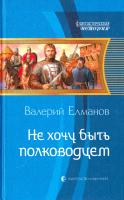 Елманов Валерий Не хочу быть полководцем 978-5-9922-0683-8