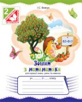 Вовчук Ірина Станіславівна Зошит з математики для корекції знань, умінь та навичок : 2 клас. (з голограмою) 978-966-10-2847-9
