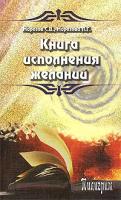 С. В. Морозов, Л. Г. Морозова Книга исполнения желаний 978-5-91193-011-0