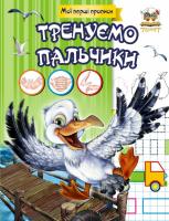 Гуменная Л.Н.сост. Тренуємо пальчики 978-617-695-185-8