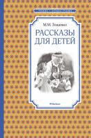 Зощенко Михаил Рассказы для детей 978-5-389-10540-9