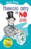Верн Жуль Навколо світу за 80 днів 978-966-424-190-5