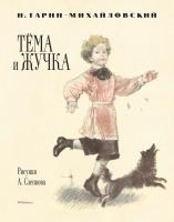 Гарин-Михайловский Николай Тёма и Жучка (Рисунки А. Слепкова) 978-5-389-11122-6