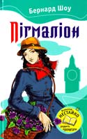 Шоу Бернард Пігмаліон: П’єси 978-617-538-149-6