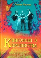 Пагутяк Галина Книгоноші з Королівства. Пригодницький роман 978-966-8650-69-7