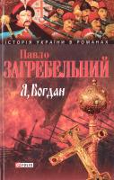 Загребельний Павло Я, Богдан (Сповідь у славі) 978-966-03-4639-0