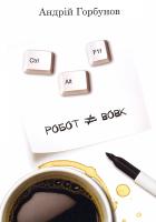 Горбунов Андрій Робот не вовк. Ctrl+Alt+F11 978-966-279-052-8