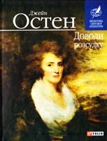 Остен Джейн Доводи розсудку 978-966-03-6566-7