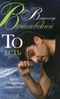 Владимир Вишневский То есть. Быть заменимым некрасиво. Перезагрузка 978-5-17-066406-1, 978-5-94663-238-8