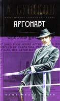 Бушков Александр Аргонавт 978-5-373-03468-5
