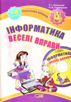 Білоусова Людмила Інформатика. Веселі вправи. 1-4 класи 978-617-030-257-1