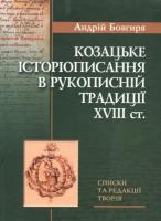 Бовгиря Андрій Козацьке історіописання в рукописній традиції XVIII ст. 9789660258136