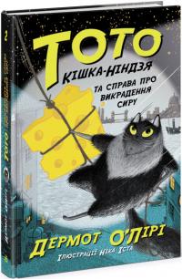 О'Лірі Дермот Тото. Кішка-ніндзя та справа про викрадення сиру. Книга 2 978-617-09-7432-7