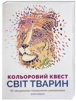 Кольоровий квест. Світ тварин 978-617-7579-03-7