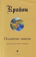 Кэрролл Ли Крайон. Поднятие завесы (Книга XI): Апокалипсис Новой Энергии 978-966-476-023-9