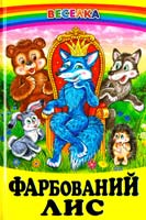 Упорядник Г. М. Кирпа Фарбований лис: Казки 978-966-1694-46-9