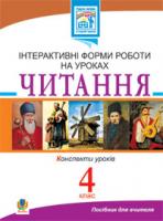 Заброцька Світлана Григорівна, Яріш Галина Петрівна Читання. Інтерактивні форми роботи на уроках. 4 клас. 978-966-10-1560-8