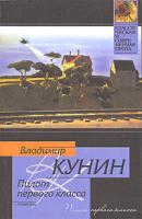 Владимир Кунин Пилот первого класса 5-17-023042-7, 5-9577-1144-6
