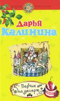 Дарья Калинина Перчик на десерт 978-5-699-38678-9