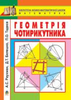 Раухман А. С., Белешко Дмитро Тимофійович, Тадеєв Петро Олександрович Геометрія чотирикутника. Навчальний посібник. 978-966-10-1032-0