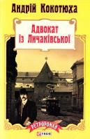 Кокотюха Андрій Адвокат iз Личакiвської 978-966-03-7115-6