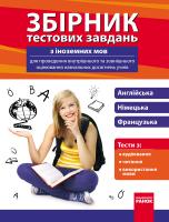 Булгакова В.Г., Немчонок С.Л., Радченко Л.В. Збірник тестових завдань з іноземних мов для проведення внутрішнього та зовнішнього оцінювання навчальних досягнень учнів