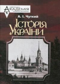 Чуткий Андрій Історія України 966-608-548-8