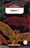 Пелевин Виктор Empire V 978-5-389-10814-1