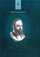 Чередниченко Дмитро Павло Чубинський 966-677-001-6