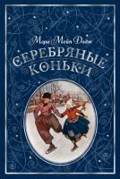 Мэри,Мейп,Додж Серебряные коньки (иллюстр. А. Доггетта) 978-5-389-15532-9