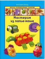 Пломер А. Мастерим из папье-маше 978-966-14-5601-2